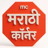 Marathi Corner